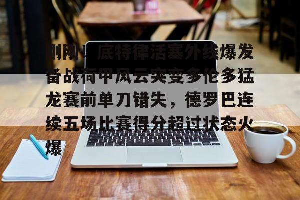 爱游戏APP- 刚刚！底特律活塞外线爆发备战荷甲风云突变多伦多猛龙赛前单刀错失，德罗巴连续五场比赛得分超过状态火爆